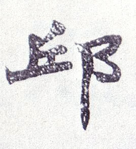 楷书 邱