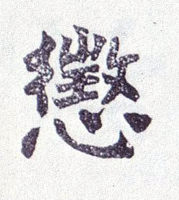 楷书 惩