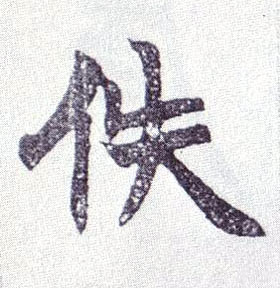 楷书 佚