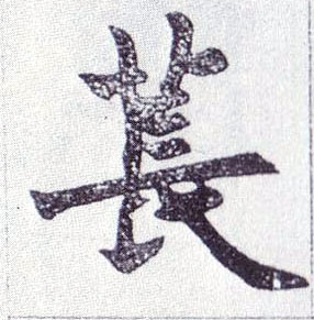 楷书 苌