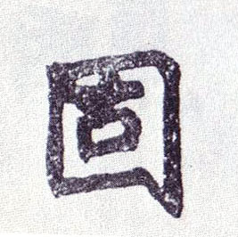 楷书 固