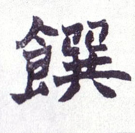 楷书 馔