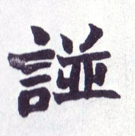 楷书 諩【谱】