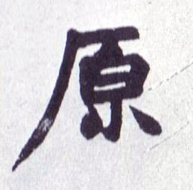 楷书 原