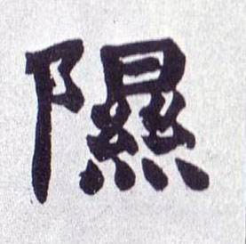 楷书 隰