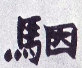楷书 骃