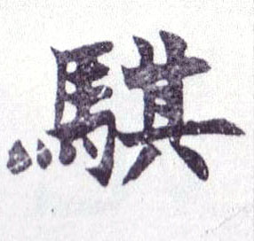楷书 骐