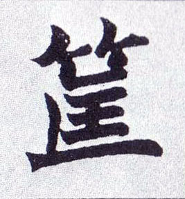 楷书 筐