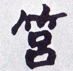 楷书 筥