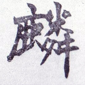 楷书 麟