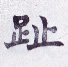 楷书 趾