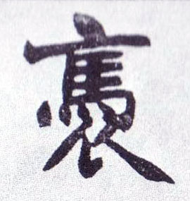 楷书 褭【袅】