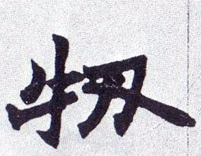 楷书 牣【韧】