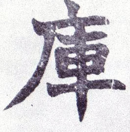 楷书 库