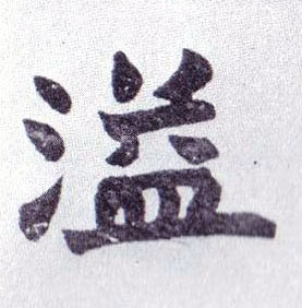 楷书 溢