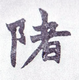 楷书 陼【渚】