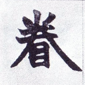 楷书 眷