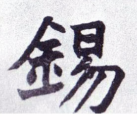 楷书 锡