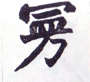 楷书 曼
