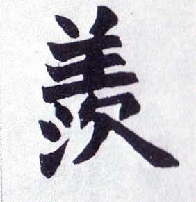 楷书 羡