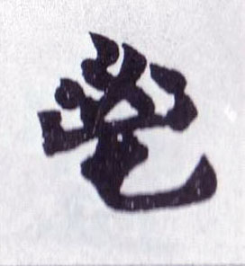 楷书 鬯【畅】