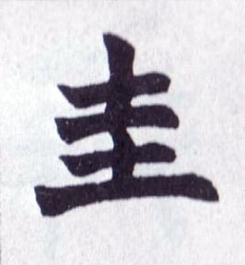 楷书 圭