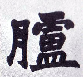 楷书 胪