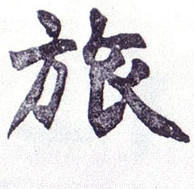 楷书 旅