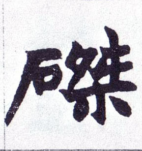 楷书 磔