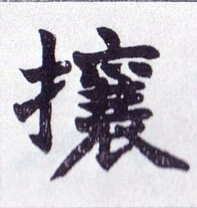 楷书 攘