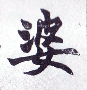 楷书 婆