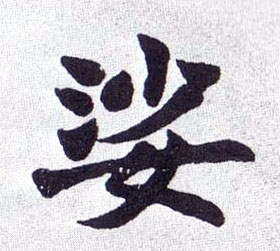 楷书 娑