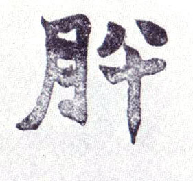 楷书 肸
