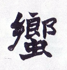 楷书 蚃