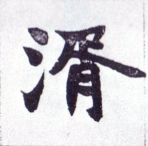 楷书 湑