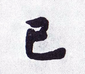 楷书 已