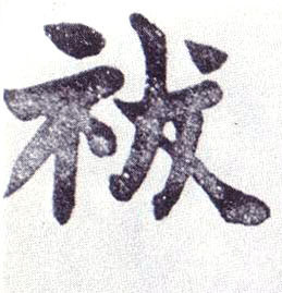 楷书 祓