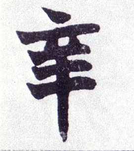 楷书 辛