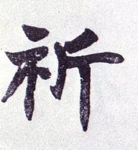 楷书 祈