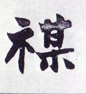 楷书 禖
