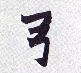 楷书 弓