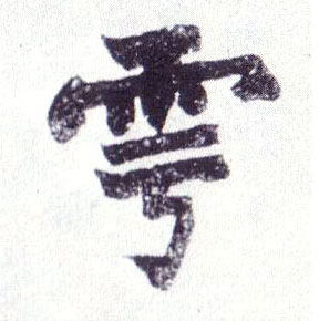 楷书 雩