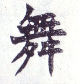楷书 舞