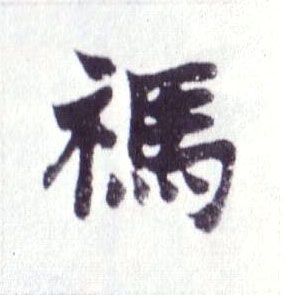 楷书 祃