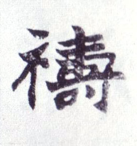 楷书 祷