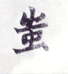 楷书 蚩
