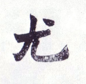 楷书 尤