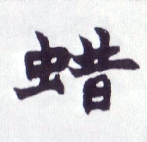 楷书 蜡