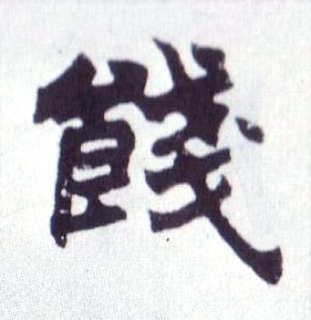 楷书 饯