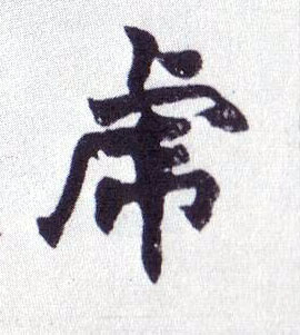 楷书 虎